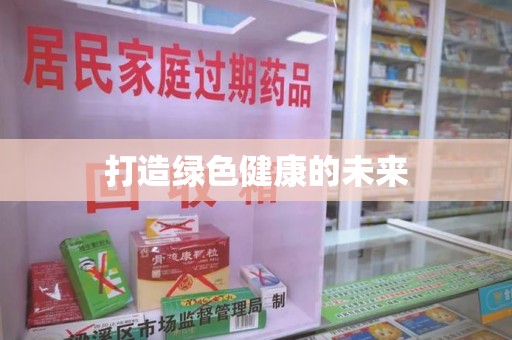桂林打造绿色健康的未来
