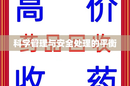 桂林科学管理与安全处理的平衡