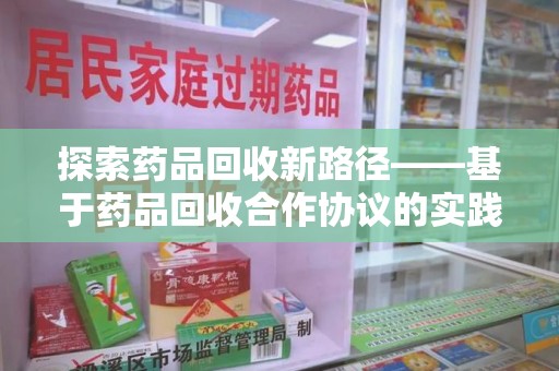 桂林探索药品回收新路径——基于药品回收合作协议的实践与思考