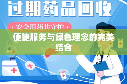 桂林便捷服务与绿色理念的完美结合