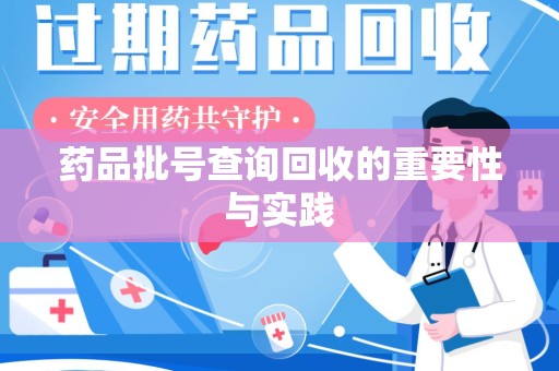 桂林药品批号查询回收的重要性与实践