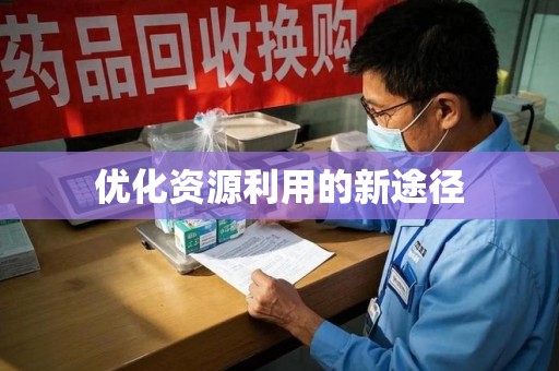 桂林优化资源利用的新途径