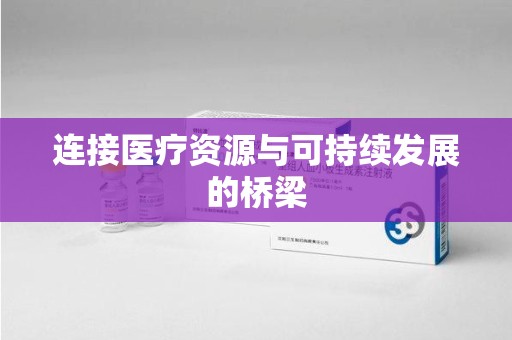 桂林连接医疗资源与可持续发展的桥梁