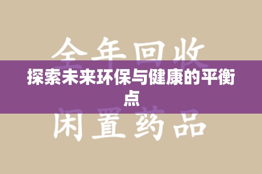 桂林探索未来环保与健康的平衡点