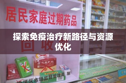桂林探索免疫治疗新路径与资源优化