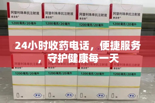 桂林24小时收药电话，便捷服务，守护健康每一天