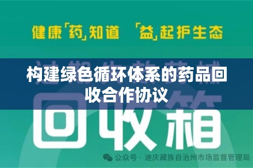 桂林构建绿色循环体系的药品回收合作协议