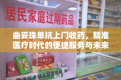 桂林曲妥珠单抗上门收药，精准医疗时代的便捷服务与未来趋势