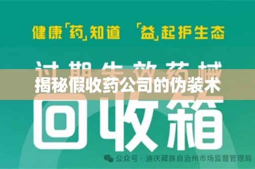 桂林揭秘假收药公司的伪装术