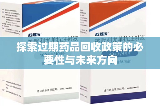 桂林探索过期药品回收政策的必要性与未来方向