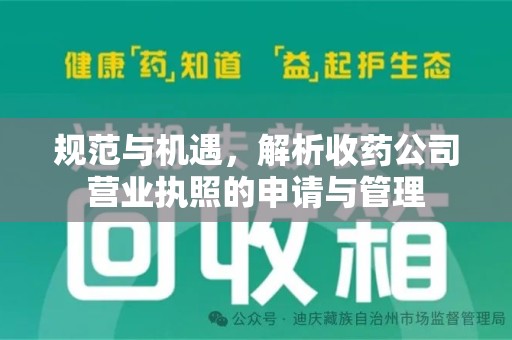 桂林规范与机遇，解析收药公司营业执照的申请与管理