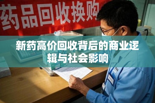 桂林新药高价回收背后的商业逻辑与社会影响