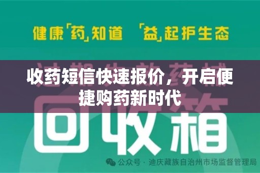 桂林收药短信快速报价，开启便捷购药新时代