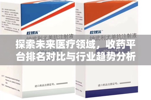 桂林探索未来医疗领域，收药平台排名对比与行业趋势分析