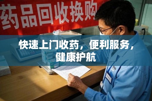 桂林快速上门收药，便利服务，健康护航