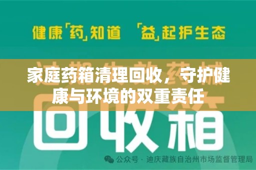 桂林家庭药箱清理回收，守护健康与环境的双重责任