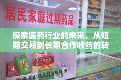 桂林探索医药行业的未来，从短期交易到长期合作收药的转变