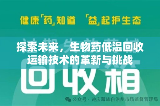 桂林探索未来，生物药低温回收运输技术的革新与挑战
