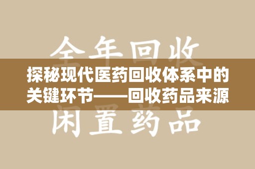 桂林探秘现代医药回收体系中的关键环节——回收药品来源审核