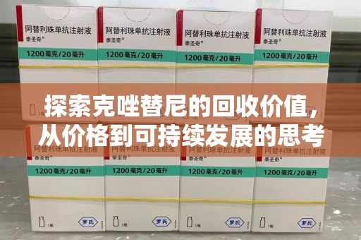 桂林探索克唑替尼的回收价值，从价格到可持续发展的思考