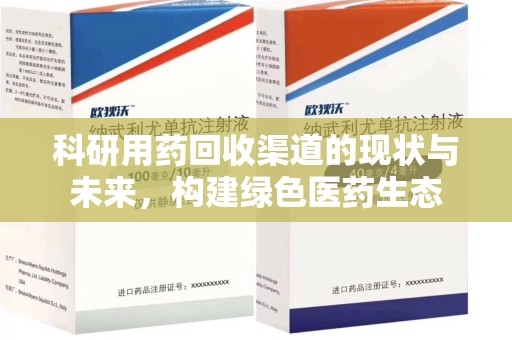 桂林科研用药回收渠道的现状与未来，构建绿色医药生态