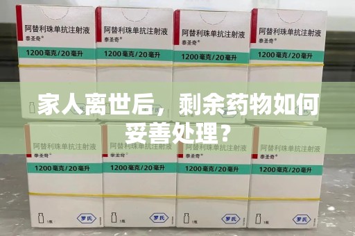 桂林家人离世后，剩余药物如何妥善处理？