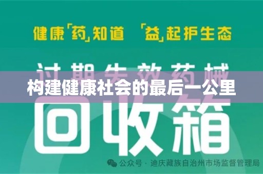 桂林构建健康社会的最后一公里