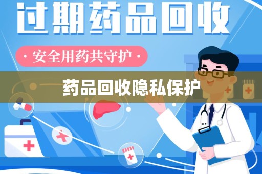 桂林药品回收隐私保护