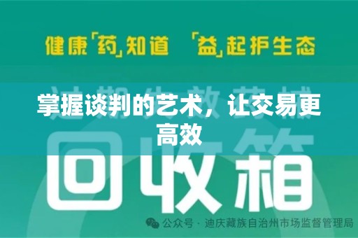桂林掌握谈判的艺术，让交易更高效
