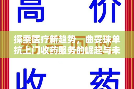 桂林探索医疗新趋势，曲妥珠单抗上门收药服务的崛起与未来
