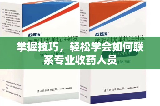 桂林掌握技巧，轻松学会如何联系专业收药人员