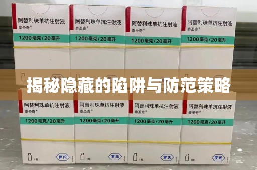 桂林揭秘隐藏的陷阱与防范策略