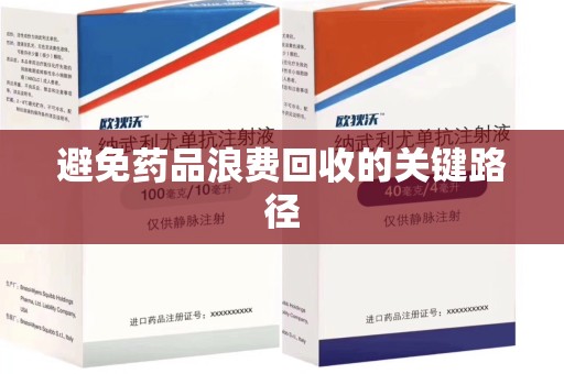 桂林避免药品浪费回收的关键路径