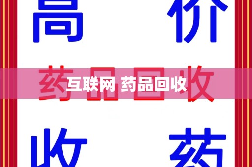 桂林互联网 药品回收