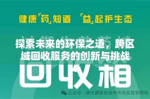 桂林探索未来的环保之道，跨区域回收服务的创新与挑战