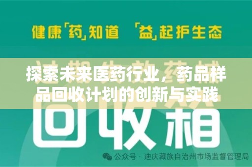 桂林探索未来医药行业，药品样品回收计划的创新与实践