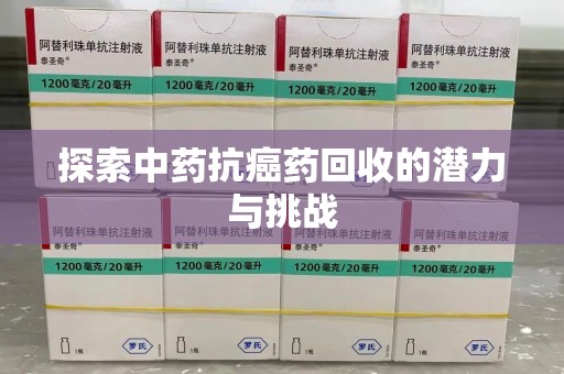 桂林探索中药抗癌药回收的潜力与挑战