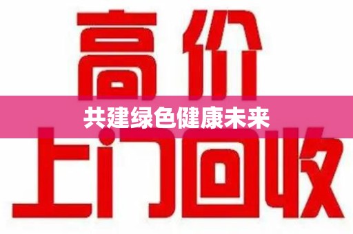 桂林共建绿色健康未来