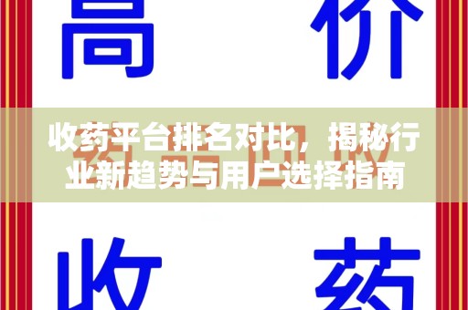 桂林收药平台排名对比，揭秘行业新趋势与用户选择指南