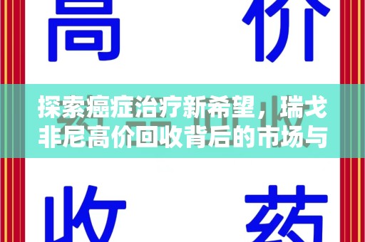桂林探索癌症治疗新希望，瑞戈非尼高价回收背后的市场与意义