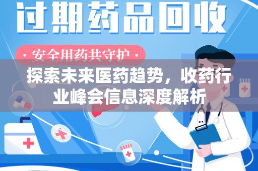 桂林探索未来医药趋势，收药行业峰会信息深度解析