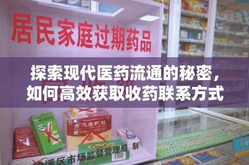 桂林探索现代医药流通的秘密，如何高效获取收药联系方式并优化资源利用