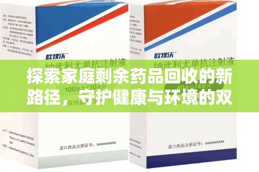 桂林探索家庭剩余药品回收的新路径，守护健康与环境的双赢策略