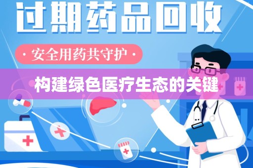 桂林构建绿色医疗生态的关键