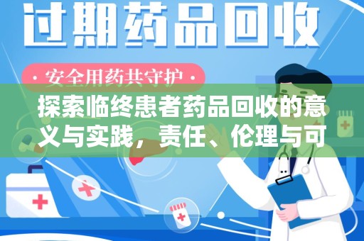 桂林探索临终患者药品回收的意义与实践，责任、伦理与可持续发展