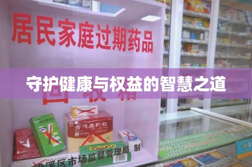 桂林守护健康与权益的智慧之道