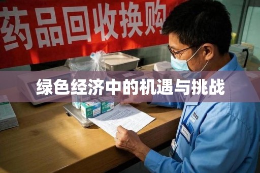 桂林绿色经济中的机遇与挑战