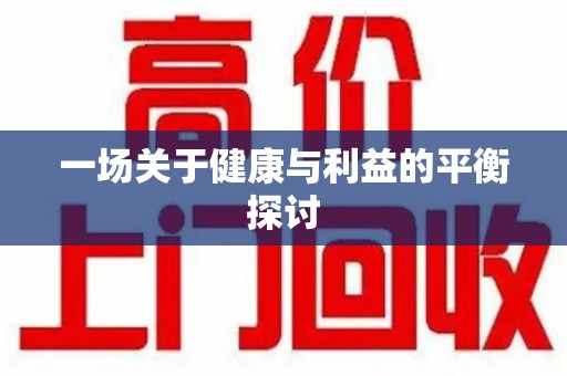 桂林一场关于健康与利益的平衡探讨