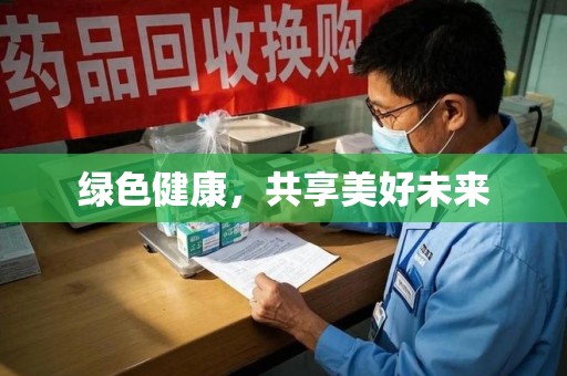 桂林绿色健康，共享美好未来