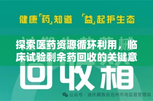 桂林探索医药资源循环利用，临床试验剩余药回收的关键意义